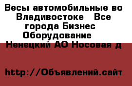 Весы автомобильные во Владивостоке - Все города Бизнес » Оборудование   . Ненецкий АО,Носовая д.